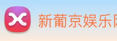 新葡京娱乐网站 logo
